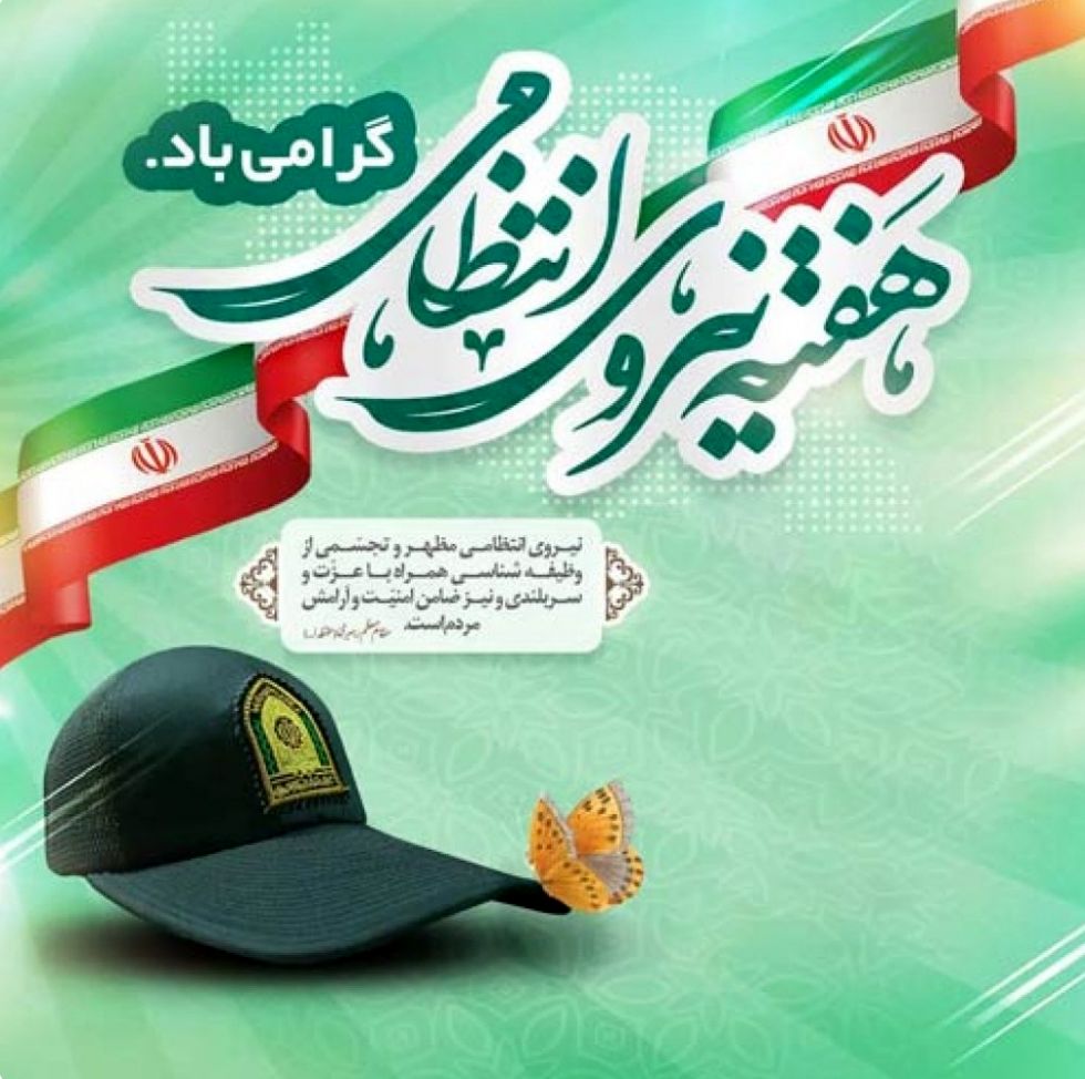 هفته نیروی انتظامی فرصتی برای قدردانی از مجاهدت‌های حافظان امنیت است