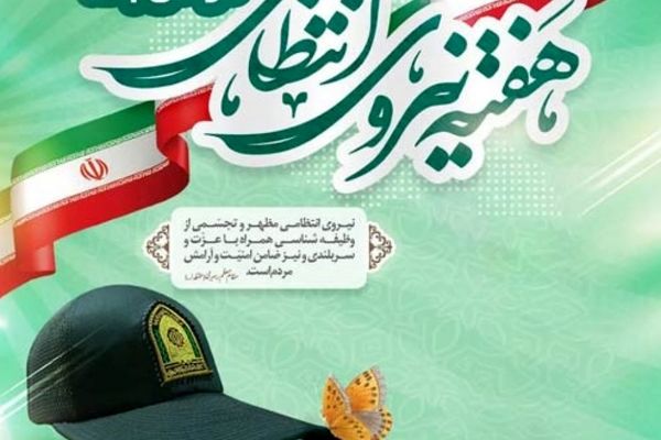 هفته نیروی انتظامی فرصتی برای قدردانی از مجاهدت‌های حافظان امنیت است