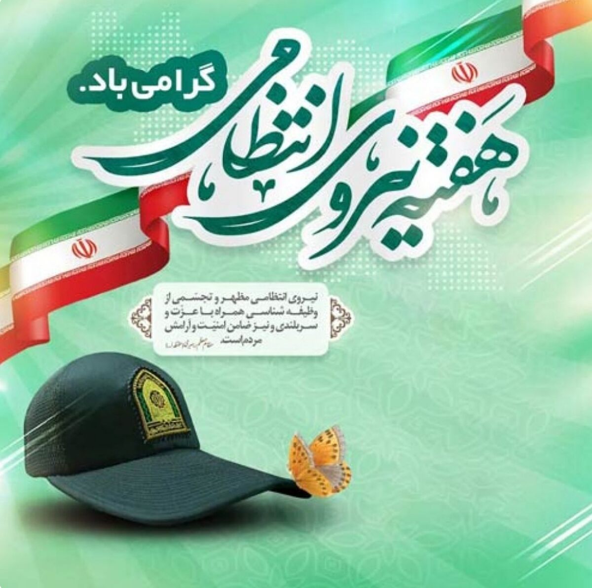 هفته نیروی انتظامی فرصتی برای قدردانی از مجاهدت‌های حافظان امنیت است