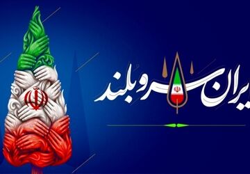 ایران، قامتِ ایستاده در توفانِ هزاره‌ها
