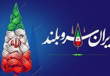 ایران، قامتِ ایستاده در توفانِ هزاره‌ها
