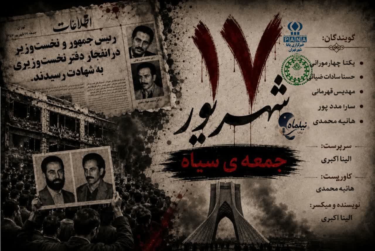 هفده شهریور؛ حماسه‌ای ماندگار