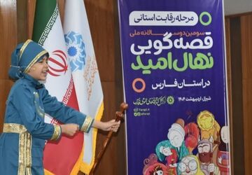 سومین دو سالانه جشنواره قصه گویی نهال امید در استان فارس 
