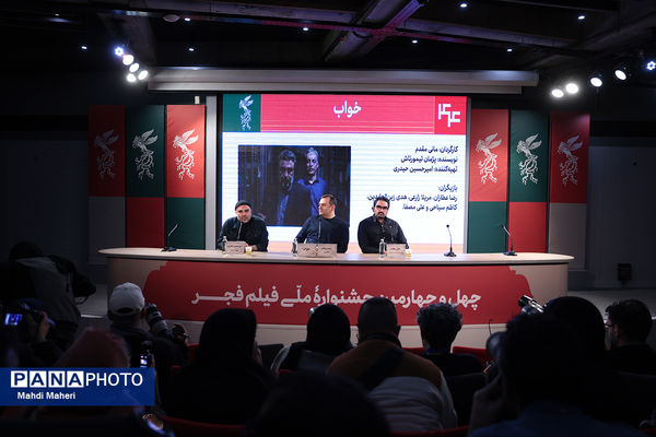 نشست نقد و بررسی فیلم «خواب» در چهل و چهارمین جشنواره ملی فیلم فجر