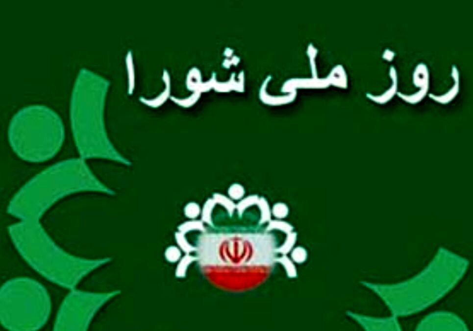 روز شورا،روزی که عدالت جان گرفت