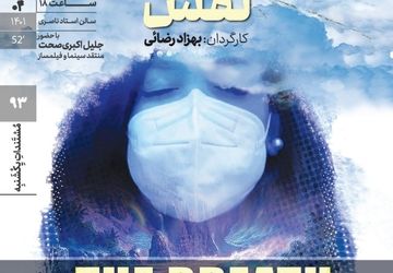 اکران مستند «نفس» در مستندات یکشنبه خانه هنرمندان ایران 