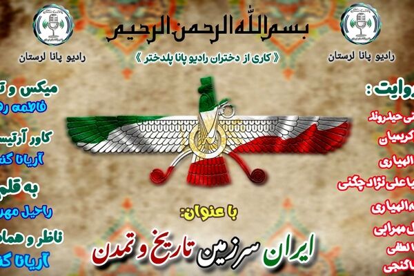 ایران، سرزمین تاریخ و تمدن