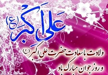 سالروز ولادت حضرت علی اکبر(ع)