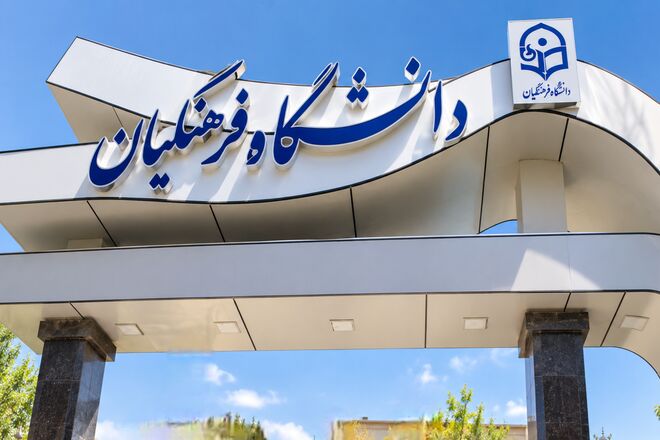 دانشگاه فرهنگیان؛ نقطه آغاز تحول در آموزش‌وپرورش/  وقتی آینده یک کشور از کلاس تربیت معلم می‌گذرد