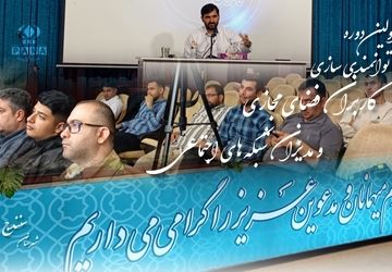 دوره توانمندسازی کاربران و مدیران فضای مجازی در سنندج