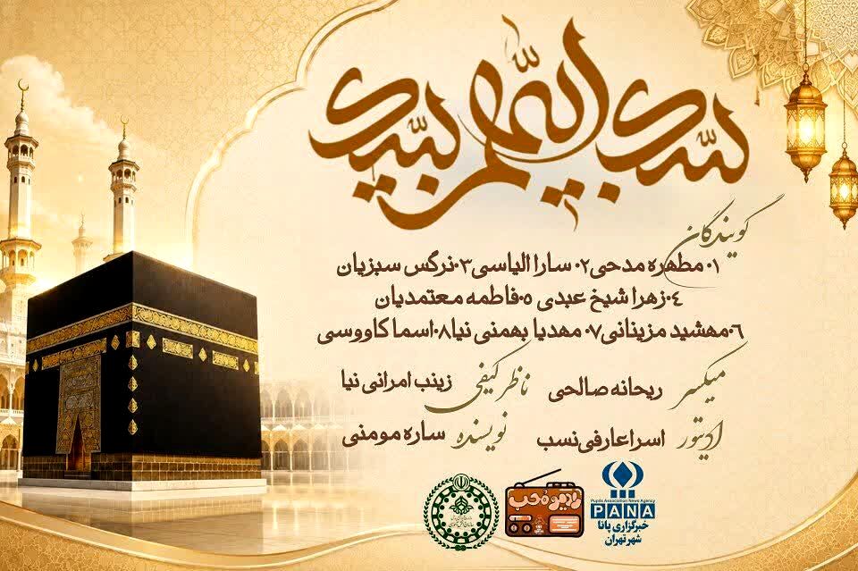 لبیک الهم لبیک؛ به مناسب عید سعید قربان