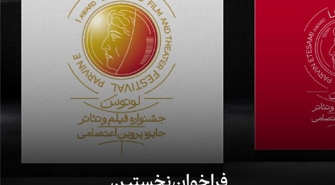 فراخوان جشنواره ملی فیلم و تئاتر «لوتوس» منتشر شد