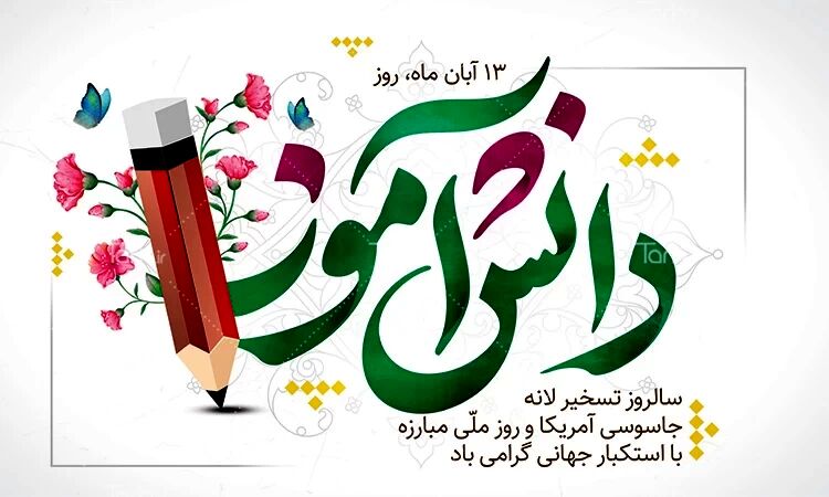 ۱۳ آبان؛ روز دانش‌آموز و نماد بیداری، مقاومت و آینده‌سازی