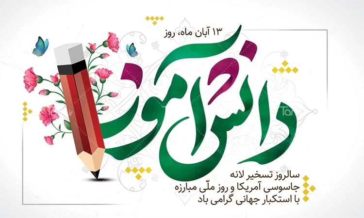 ۱۳ آبان؛ روز دانش‌آموز و نماد بیداری، مقاومت و آینده‌سازی