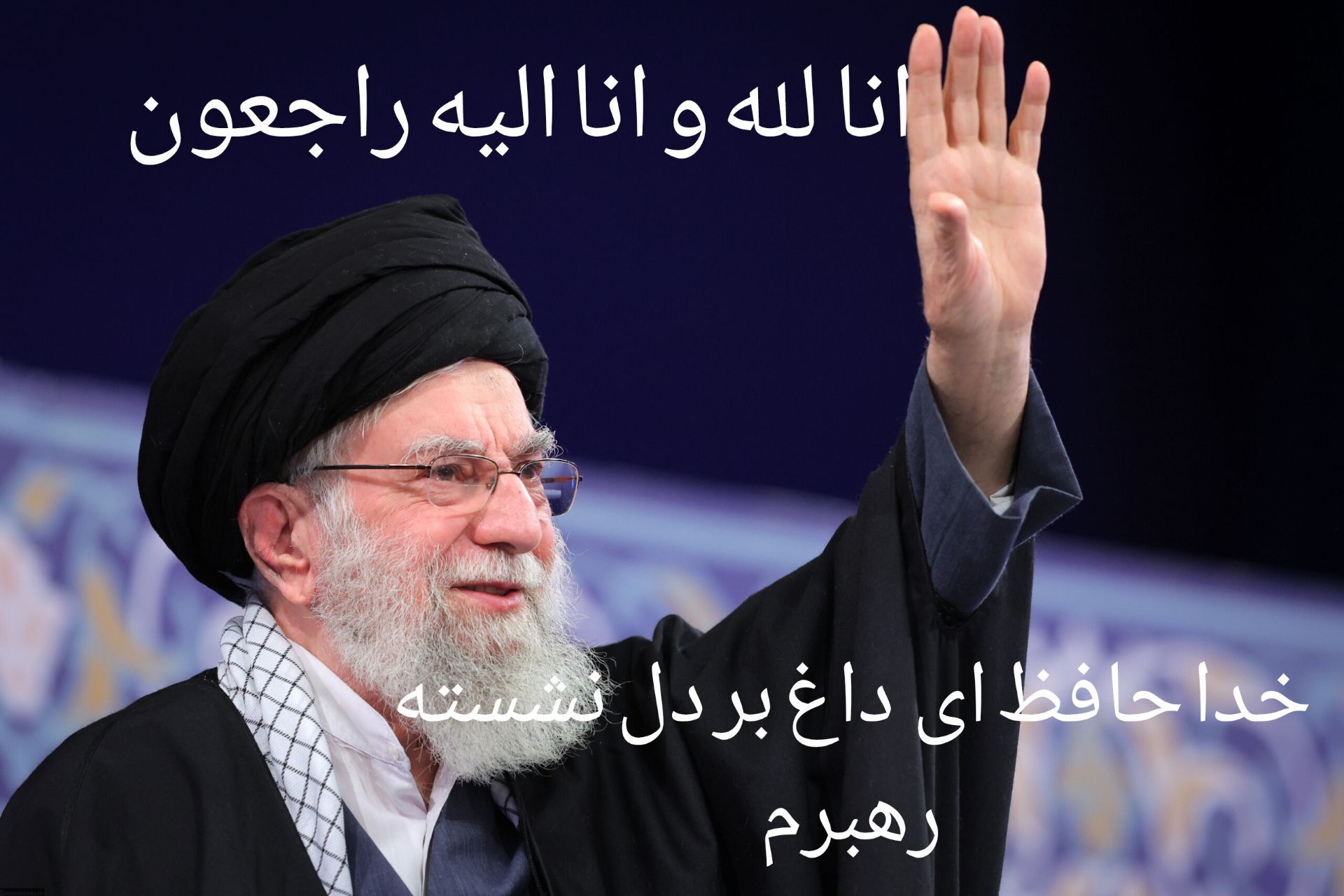 خداحافظ ای داغ بر دل نشسته