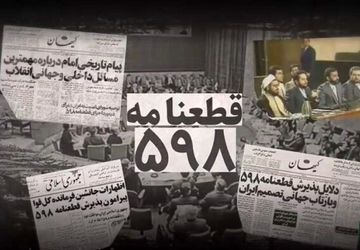 قطعنامه ای که به جنگ پایان داد 