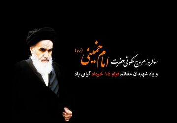 ۱۵ خرداد نقطه عطف ایستادگی و بیداری ملت ایران 