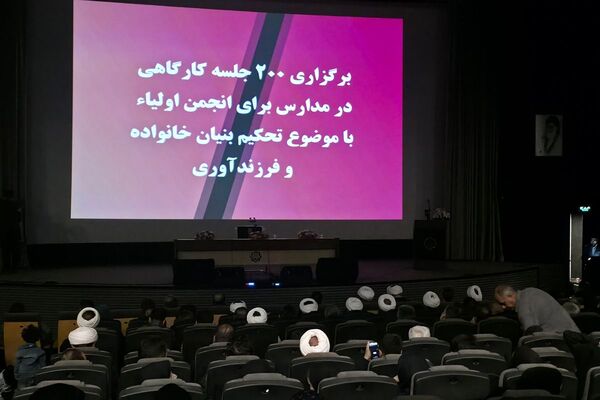 همایش تخصصی تحکیم بنیان خانواده و فرزندآوری در رباط کریم