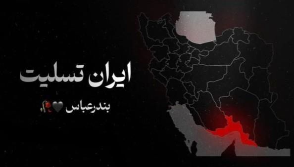 بندرعباس، شهر صیادان و دریانوردان، این بار در دریای غم و ماتم غرق شده