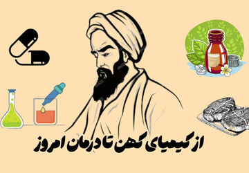 از کیمیای کهن تا درمان امروز