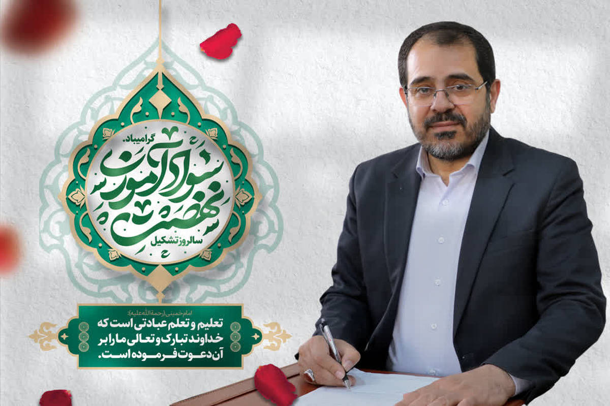 پیام مدیرکل آموزش و پرورش استان همدان به مناسبت هفته‌ سوادآموزی