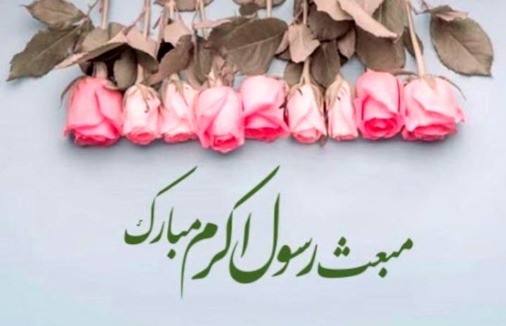 مبعث، روزی مهم در تاریخ مسلمانان