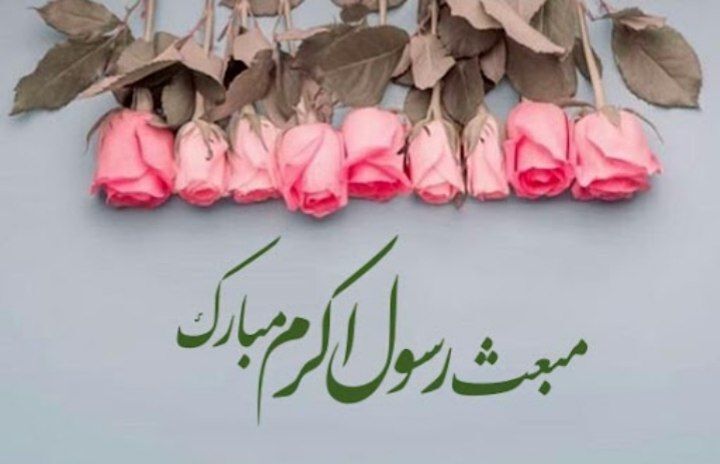 مبعث، روزی مهم در تاریخ مسلمانان