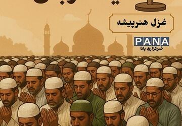 به‌مناسبت نمازعیدقربان