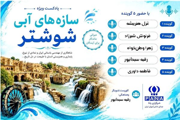 سازه‌های آبی شوشتر