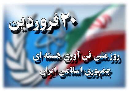 فناوری هسته‌ای، نمادِ خودباوری ایران