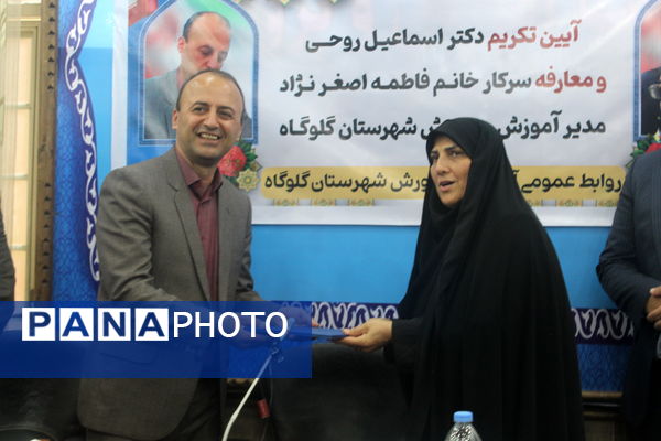 آیین تکریم و معارفه مدیر آموزش و پرورش گلوگاه 