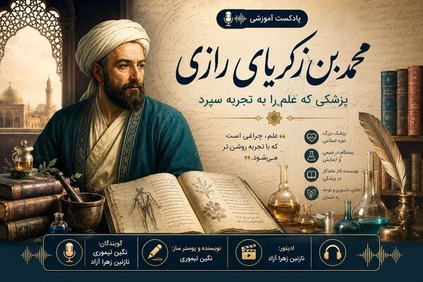 محمد بن زکریا رازی؛ حکیم نامدار ایرانی
