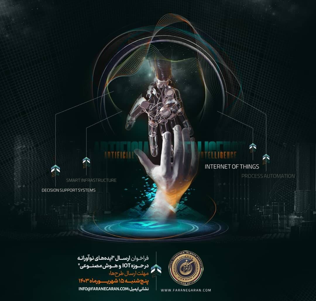 دعوت از صاحب‌نظران و فعالان حوزه هوش مصنوعی کشور جهت همکاری