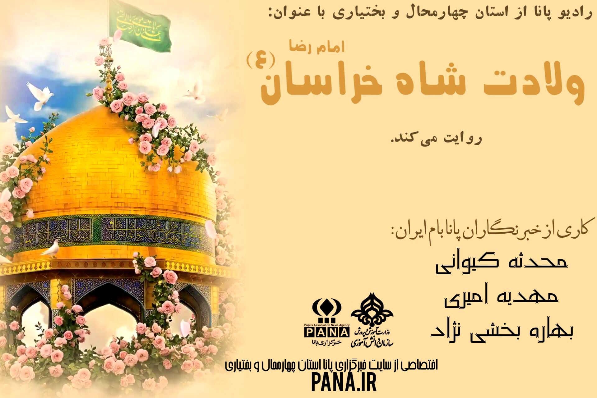 از مدینه تا خراسان؛ صدایِ اجابتِ «یارضا»