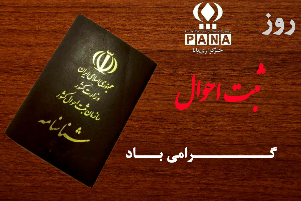سوم دی؛ روز ثبت احوال و آغاز هویت ملی