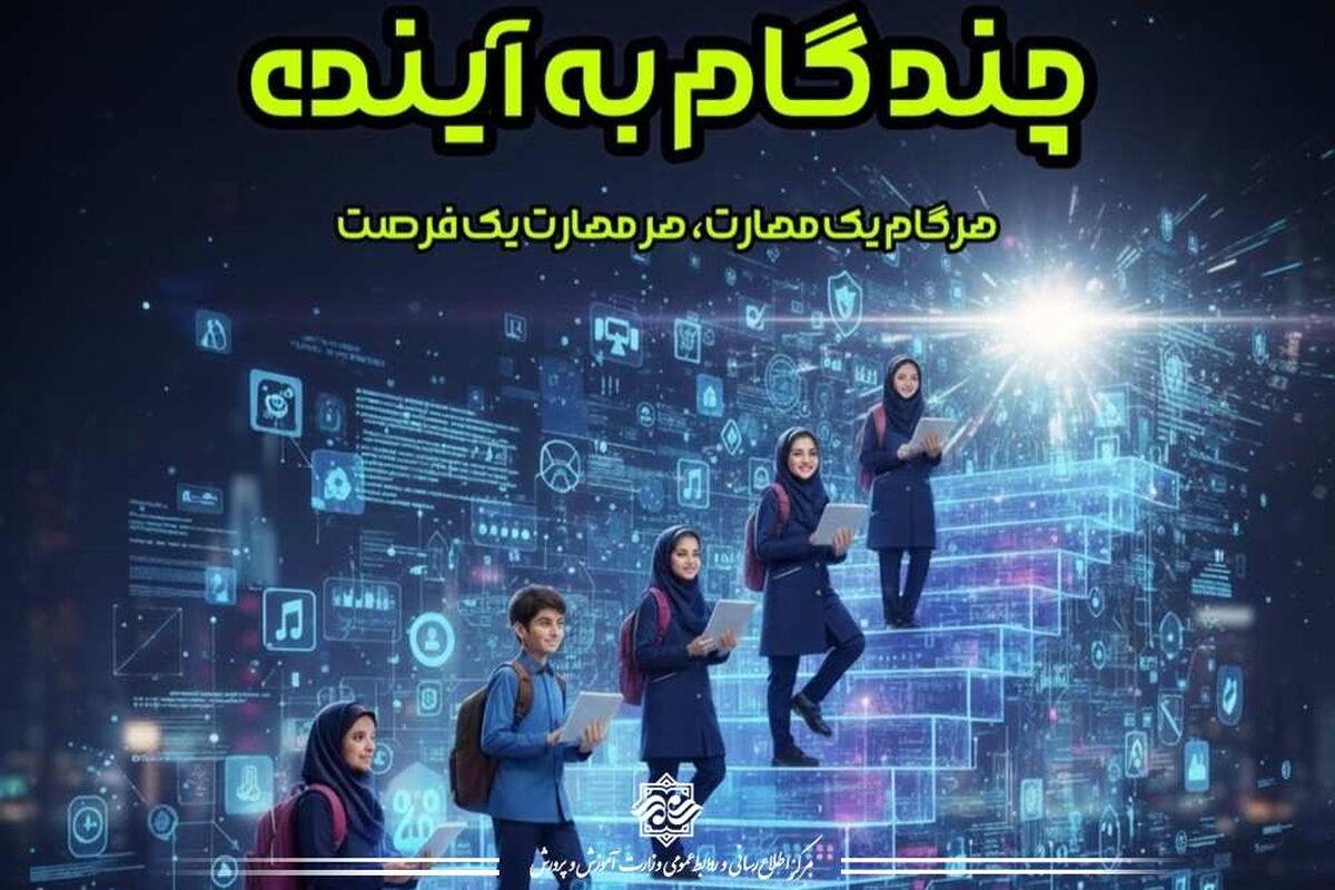 هر گام یک مهارت، هر مهارت یک فرصت در دوره آموزشی چند گام به آینده