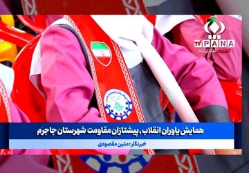 همایش یاوران انقلاب ، پیشتازان مقاومت شهرستان جاجرم 
