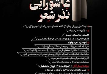 فراخوان سوگواره عاشورایی «نذر شعر» منتشر شد 