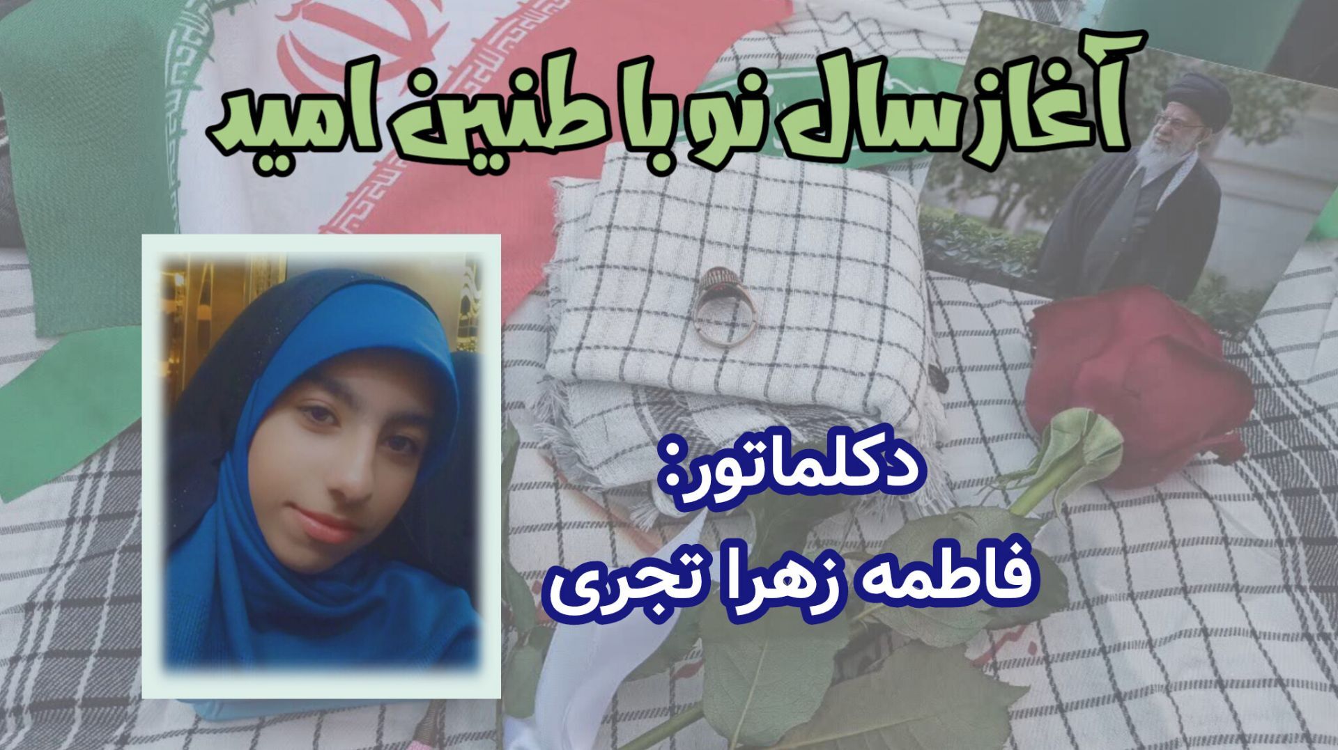 آغاز سال نو با طنین امید