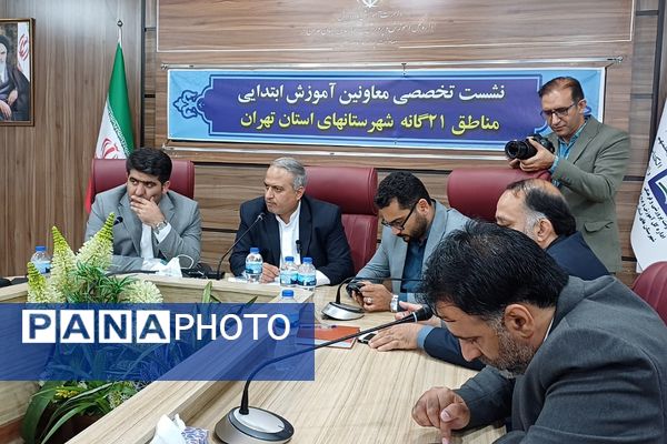 نشست تخصصی معاونین آموزش ابتدایی مناطق ۲۱ گانه شهرستانهای تهران 