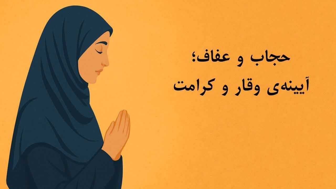 حجاب و عفاف؛ آیینه‌ وقار و کرامت