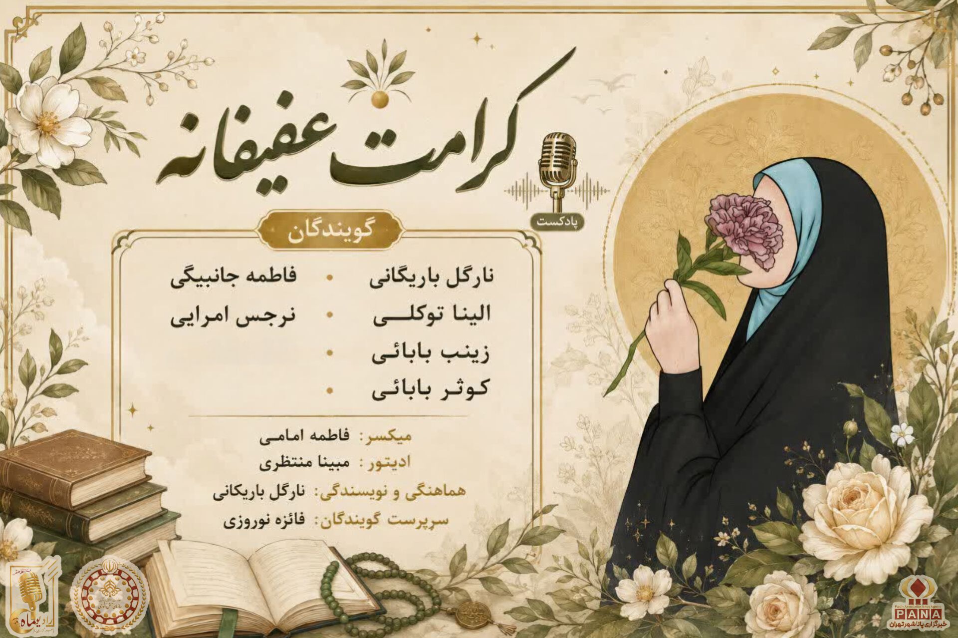 کرامت عفیفانه
