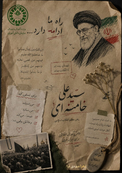 پویش طراحی پوستر وداع با رهبر شهید