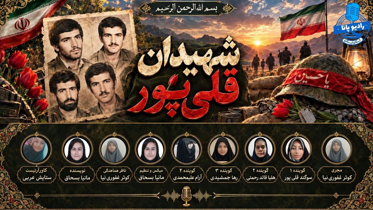 سیمای آسمانی شهیدان قلی‌پور