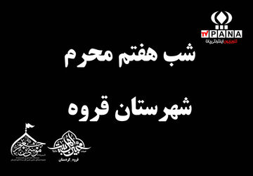 مراسم شب هفتم محرم در قروه