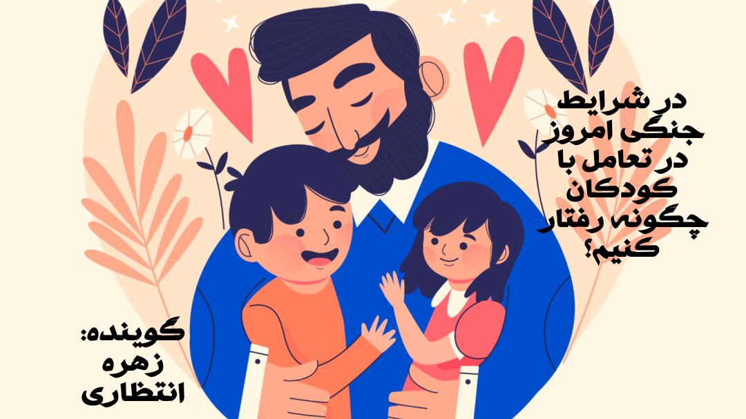رفتار والدین با کودکان در شرایط بحران