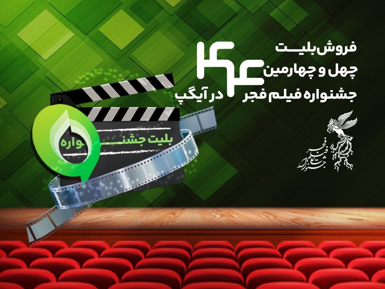 فروش بلیت و انحصار پخش زنده جشنواره فیلم فجر در آیگپ