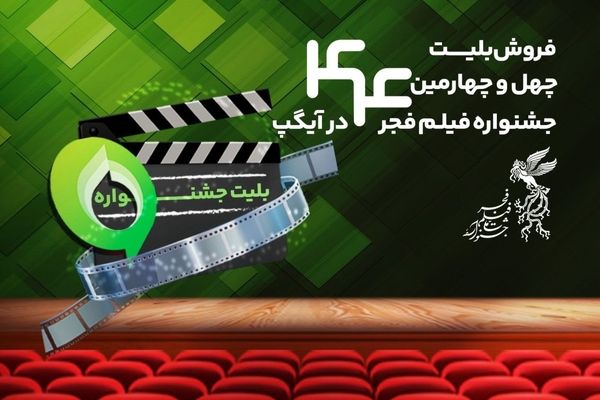 فروش بلیت و انحصار پخش زنده جشنواره فیلم فجر در آیگپ