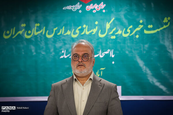 نشست خبری مدیرکل نوسازی مدارس استان تهران