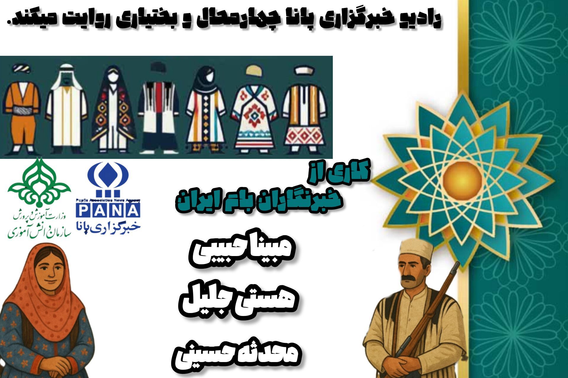 پادکست «قوم عشایر»